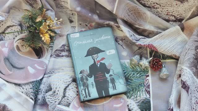 Шейн Джонс «Остаемся зимовать» смотреть онлайн