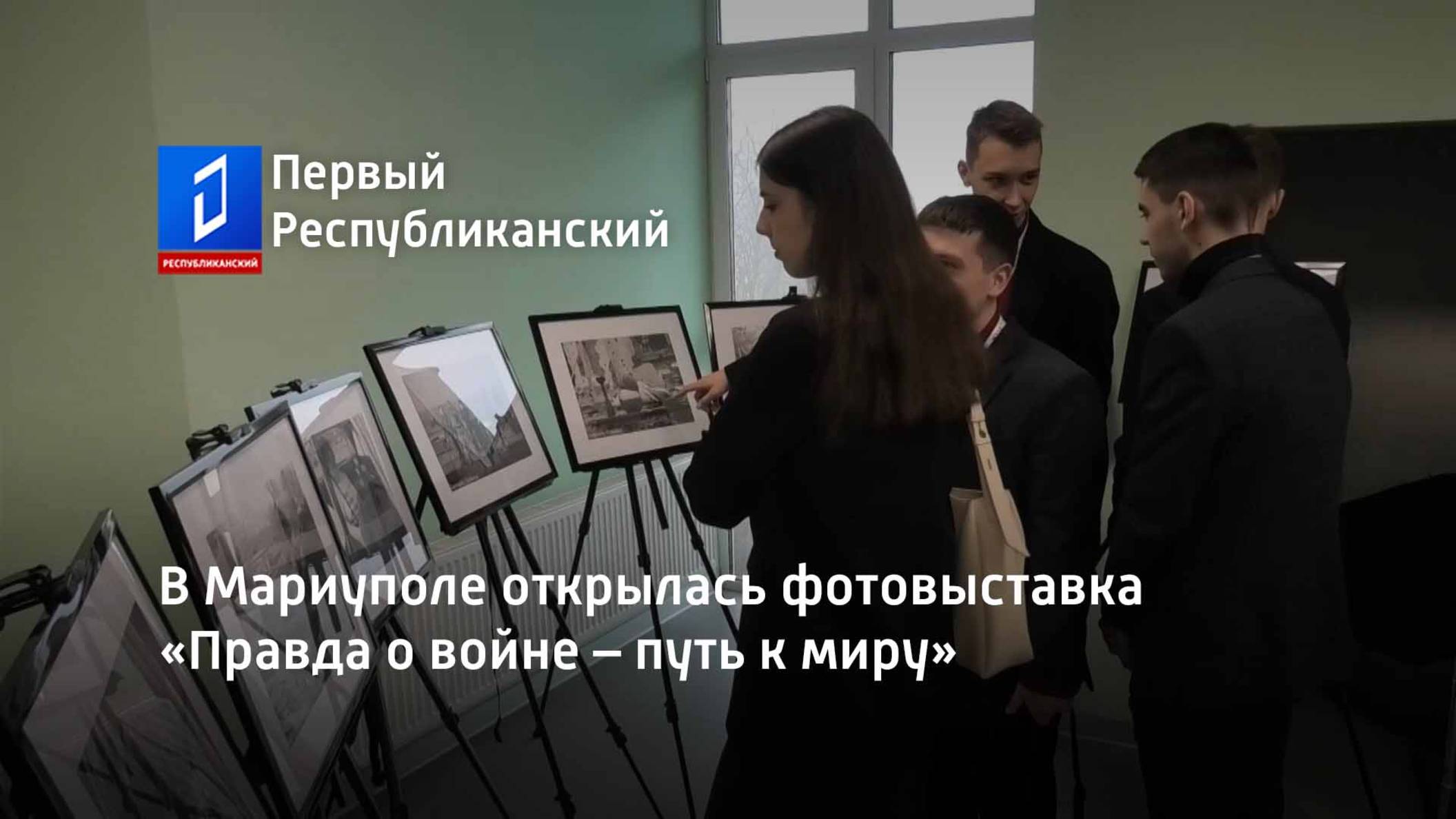 В Мариуполе открылась фотовыставка «Правда о войне – путь к миру» смотреть онлайн