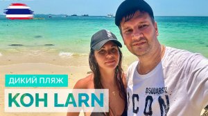 ТАИЛАНД 2024. ОСТРОВ КО ЛАН ПАТТАЙЯ. КАК ОТДОХНУТЬ НА РАЙСКОМ ОСТРОВЕ ЗА 100 БАТ? ДИКИЙ ПЛЯЖ.