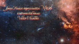 Космос Фьюжн Джаз №636 Slow Waltz ИМПРОВИЗАЦИЯ музыка Виктора Анохина #clubviktorjazz #newjazz #jazz