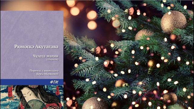 Р. Акутагава «Чудеса магии» смотреть онлайн