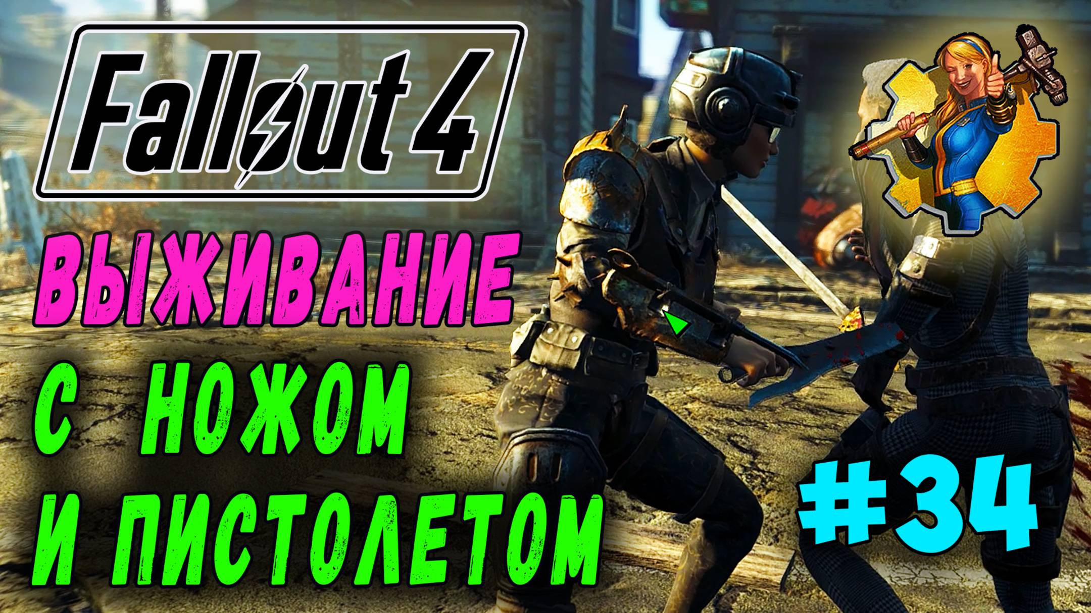 Выживание с ножом и пистолетом + RoDM - Fallout 4 (Стрим 34) смотреть онлайн