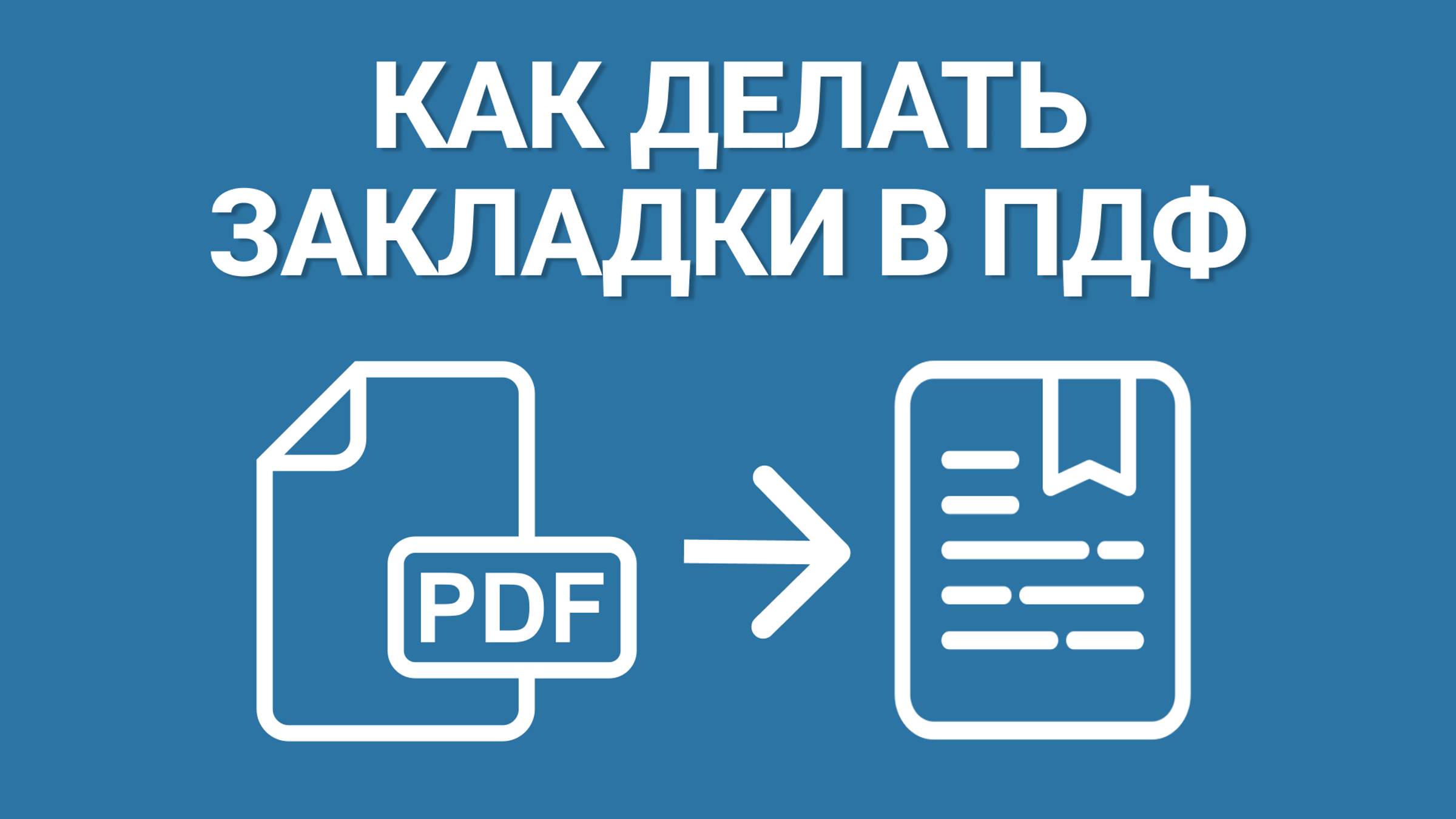 Как Делать Закладки в ПДФ? ПОКАЗЫВАЕМ ЛАЙФХАК, как Сделать Простой Навигацию по PDF-документу! смотреть онлайн