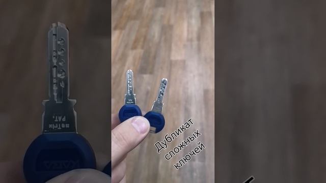 Дубликат сложных ключей. Москва +79851852320 смотреть онлайн