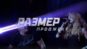 Размер Проджект - Звезда разлуки