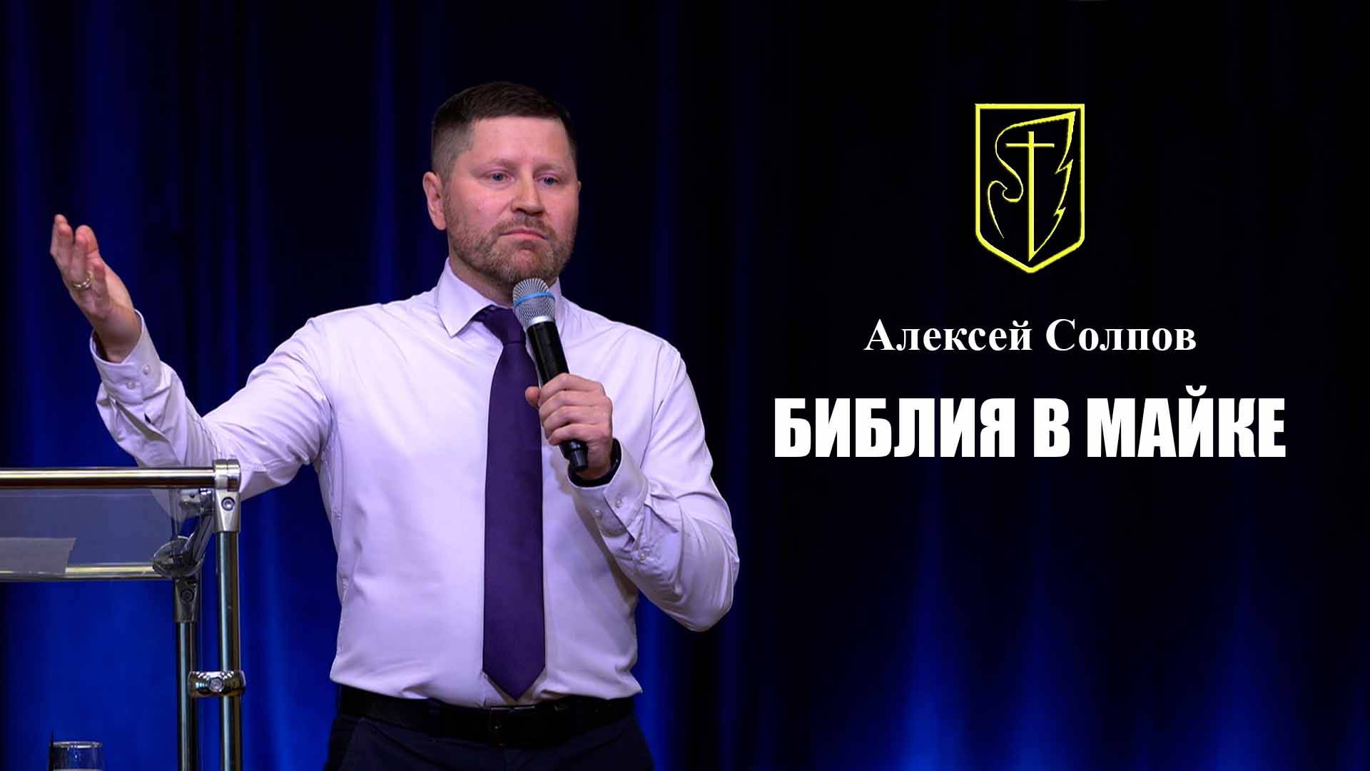 Алексей Солпов | Библия в майке | 17 ноября 2024г. смотреть онлайн