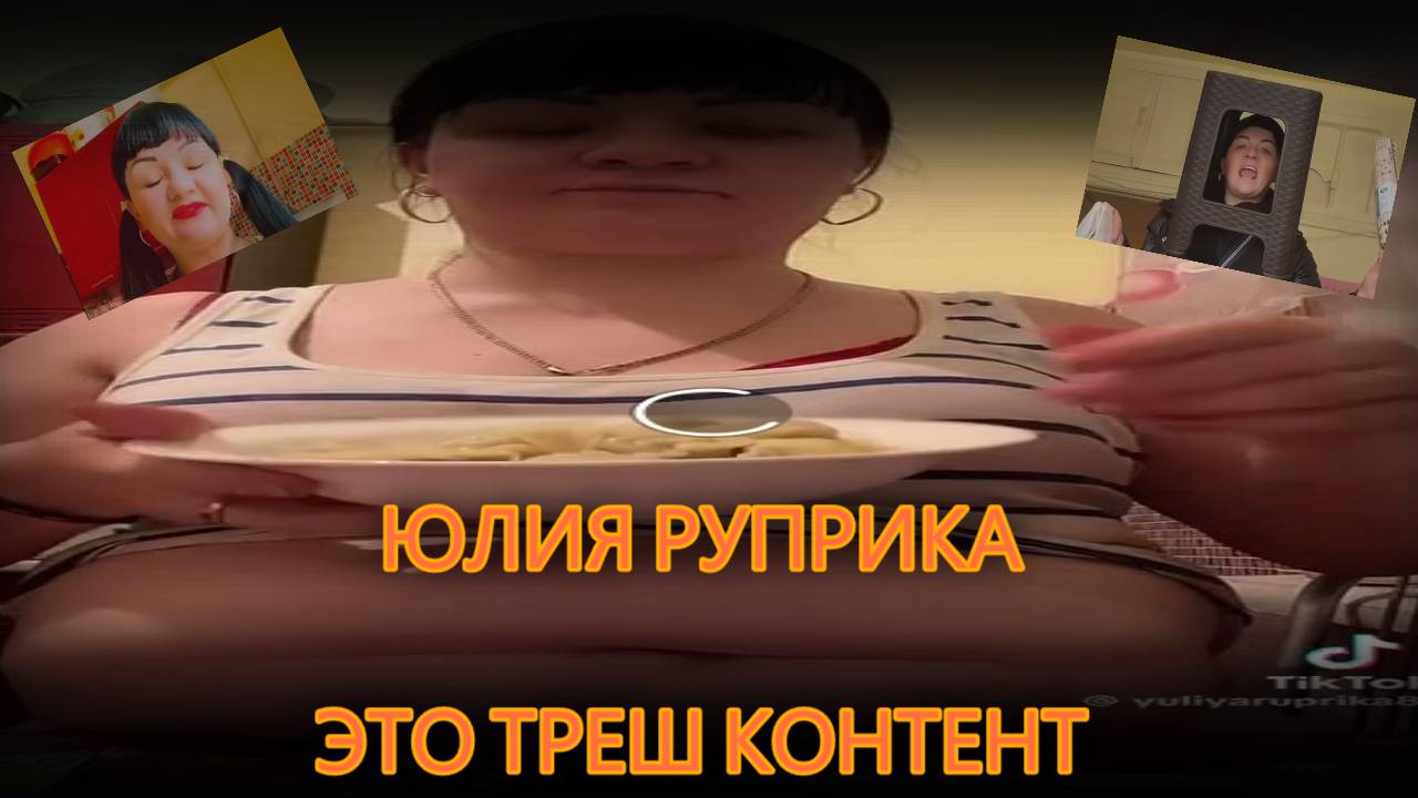 юлия руприка, треш контент смотреть онлайн