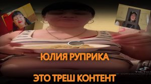 юлия руприка, треш контент