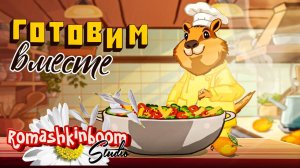 Рецепт вкусного салата  Капибара готовит Мультик для малышей