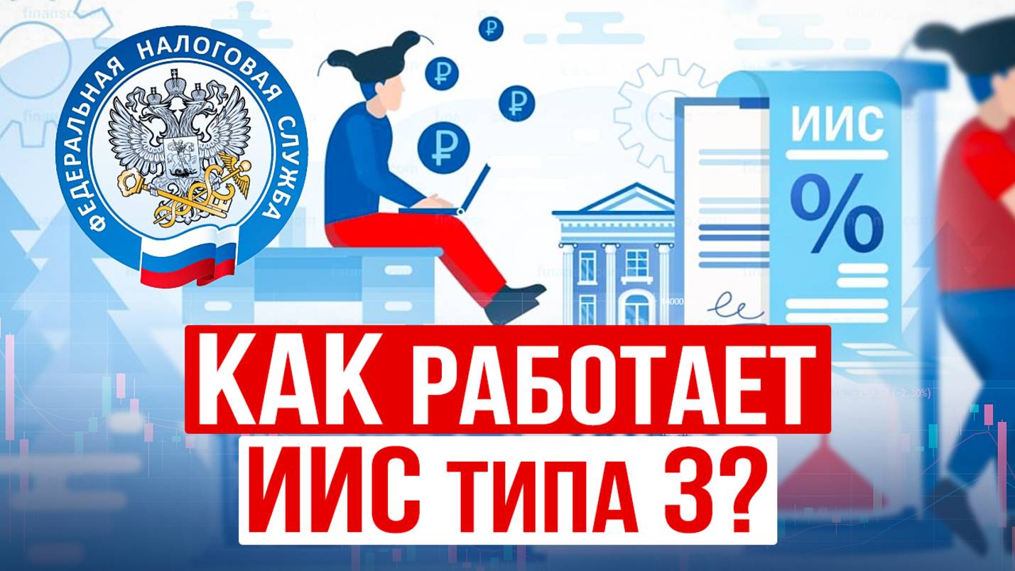 Новый ИИС-3: Что это такое? Какие ВЫЧЕТЫ по ИИС 3 типа можно получить? ОГРАНИЧЕНИЯ и преимущества смотреть онлайн