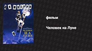 Человек на Луне (фильм, 1999)