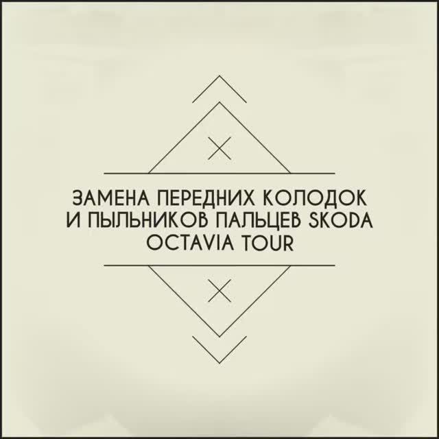 Замена передних тормозных колодок и пыльников пальцев Skoda Octavia Tour 1.4 bca 2008 смотреть онлайн