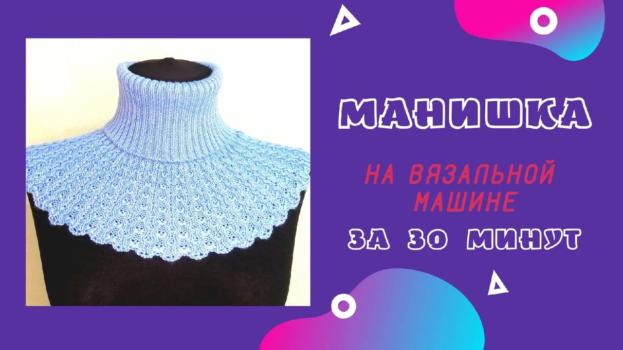 Манишка на вязальной машине за 30 минут смотреть онлайн