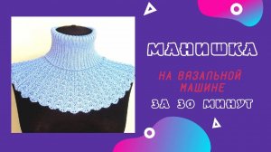 Манишка на вязальной машине за 30 минут