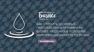 Как строить здоровые партнёрства и принимать бизнес-решения в условиях информационной перегрузки"