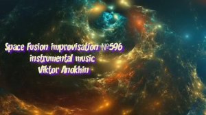 Космос Фьюжн Классика №596 ИМПРОВИЗАЦИЯ композитор Виктор Анохин #clubviktorjazz #spacefusionjazz