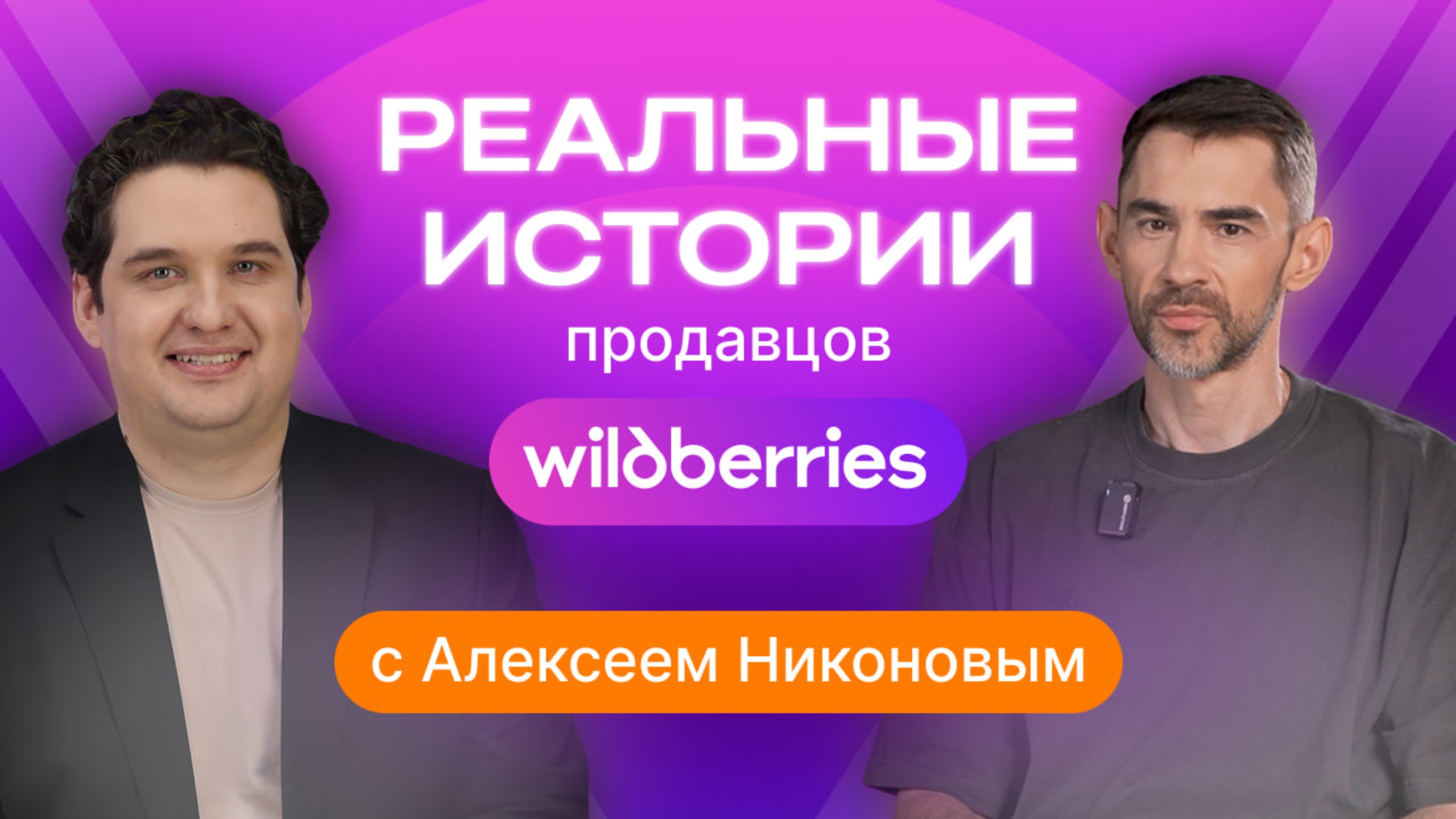 «Реальные истории продавцов на Wildberries»: выйти на маркетплейс и изменить свою жизнь! смотреть онлайн