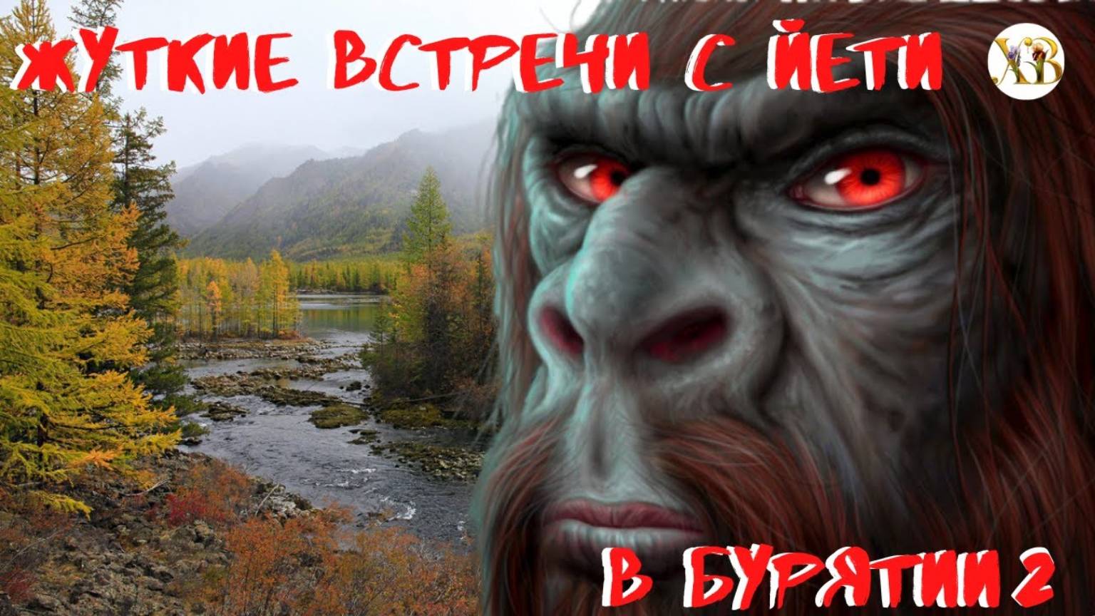 Жуткие встречи с Йети в Бурятии 2. Йети с красными глазами, напугал охотников. смотреть онлайн
