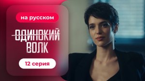 Сериал Одинокий волк — 12 серия | Любимый турецкий сериал