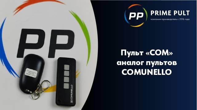 Пульт "COM" аналог пультов Comunello смотреть онлайн