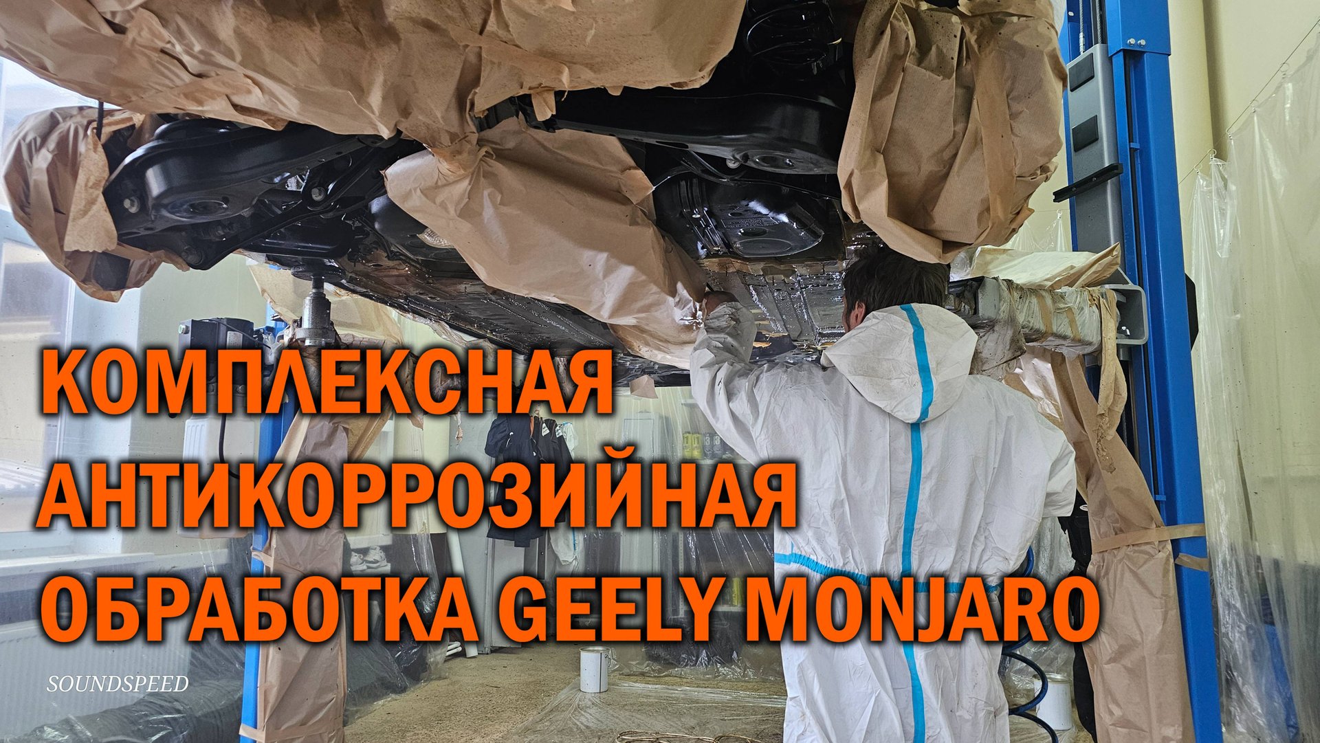 Комплексный антикор Geely Monjaro смотреть онлайн