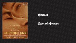 Другой финал (фильм, 2024)