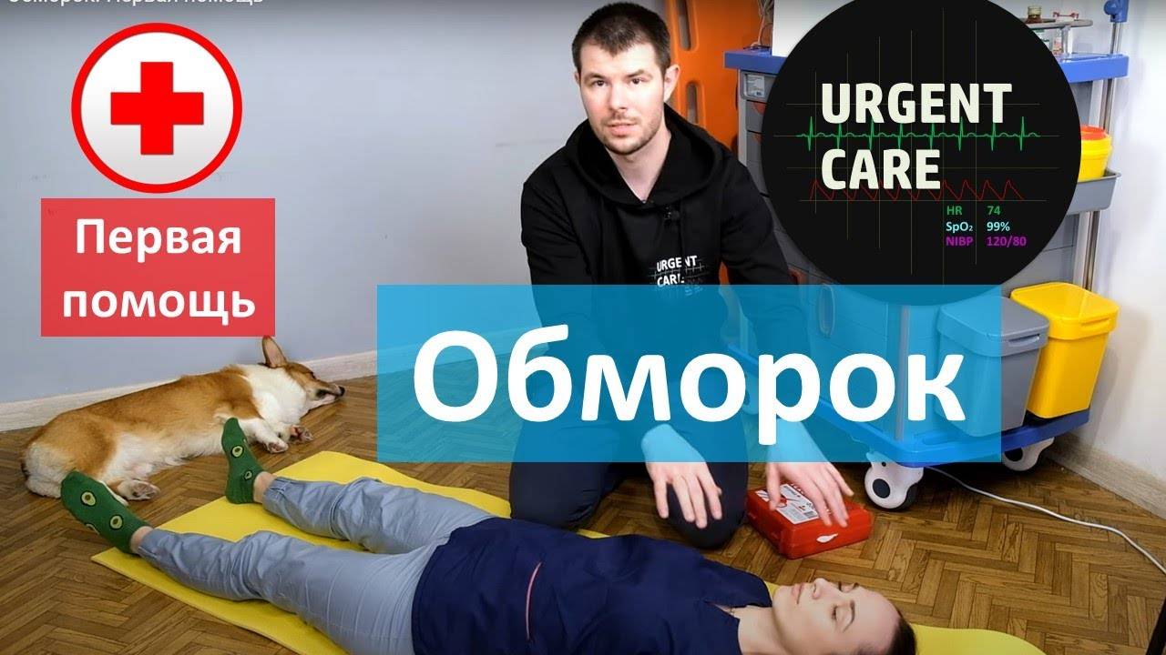 Обморок. Первая помощь смотреть онлайн