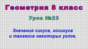 Геометрия 8 класс (Урок№23 - Значения синуса, косинуса и тангенса некоторых углов.)