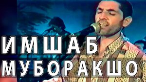МУБОРАКШО - ИМШАБ