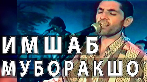 МУБОРАКШО - ИМШАБ