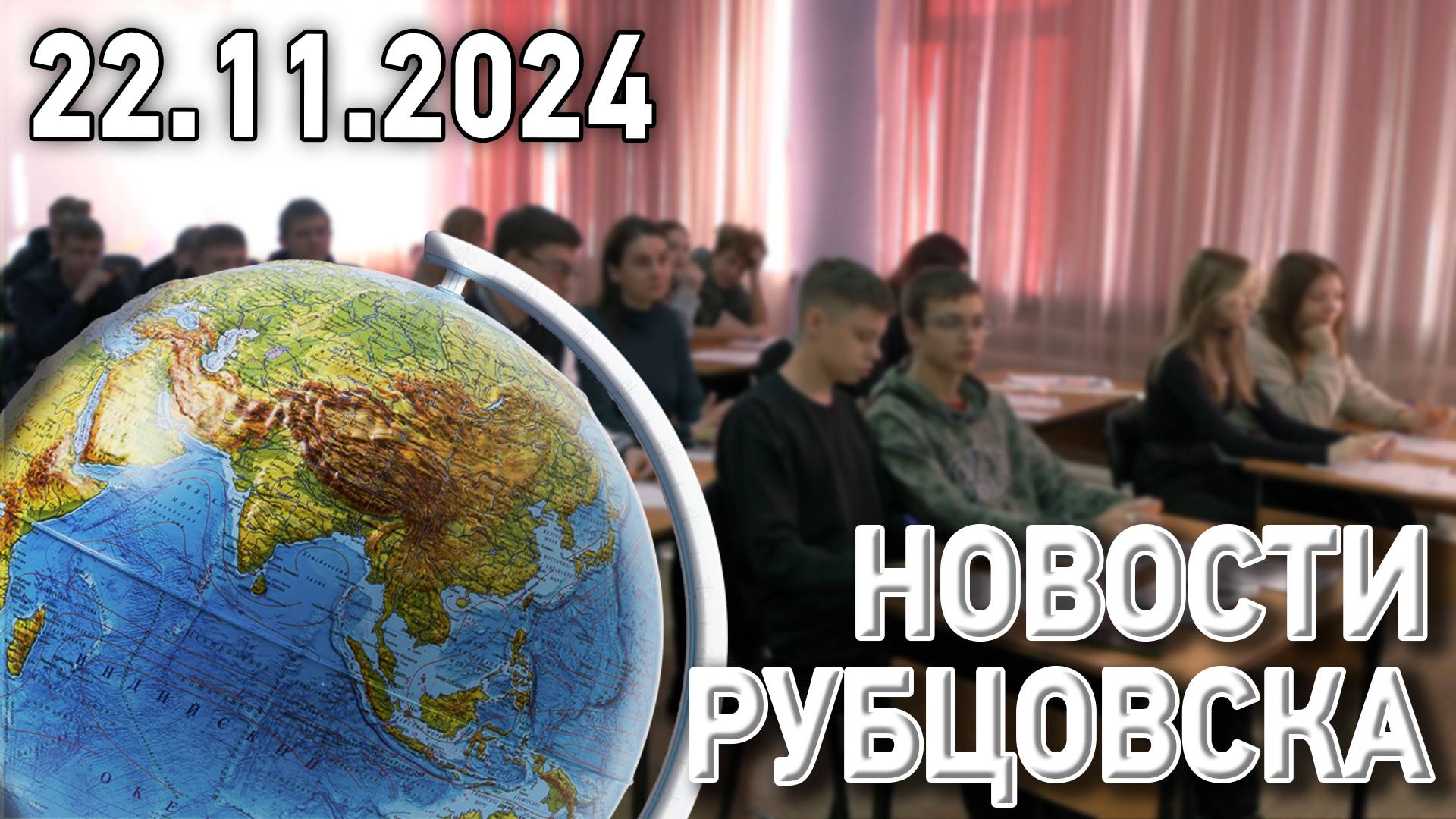 Новости Рубцовска (22.11.2024) смотреть онлайн
