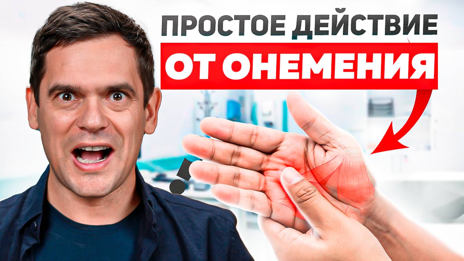 Из-за Чего Немеют Руки и Ноги? Как От Этого ИЗБАВИТЬСЯ? смотреть онлайн