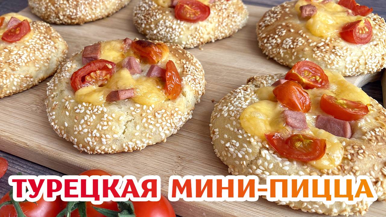 ВКУСНЕЙШАЯ Домашняя Мини ПИЦЦА с кунжутом – Вкусно, просто, быстро!