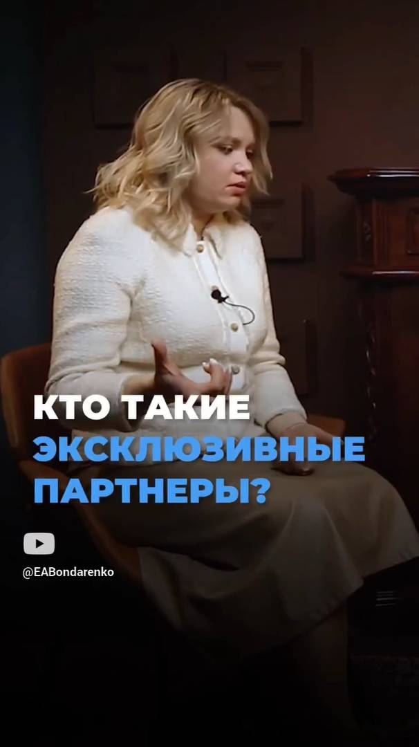 Кто такие эксклюзивные партнеры?