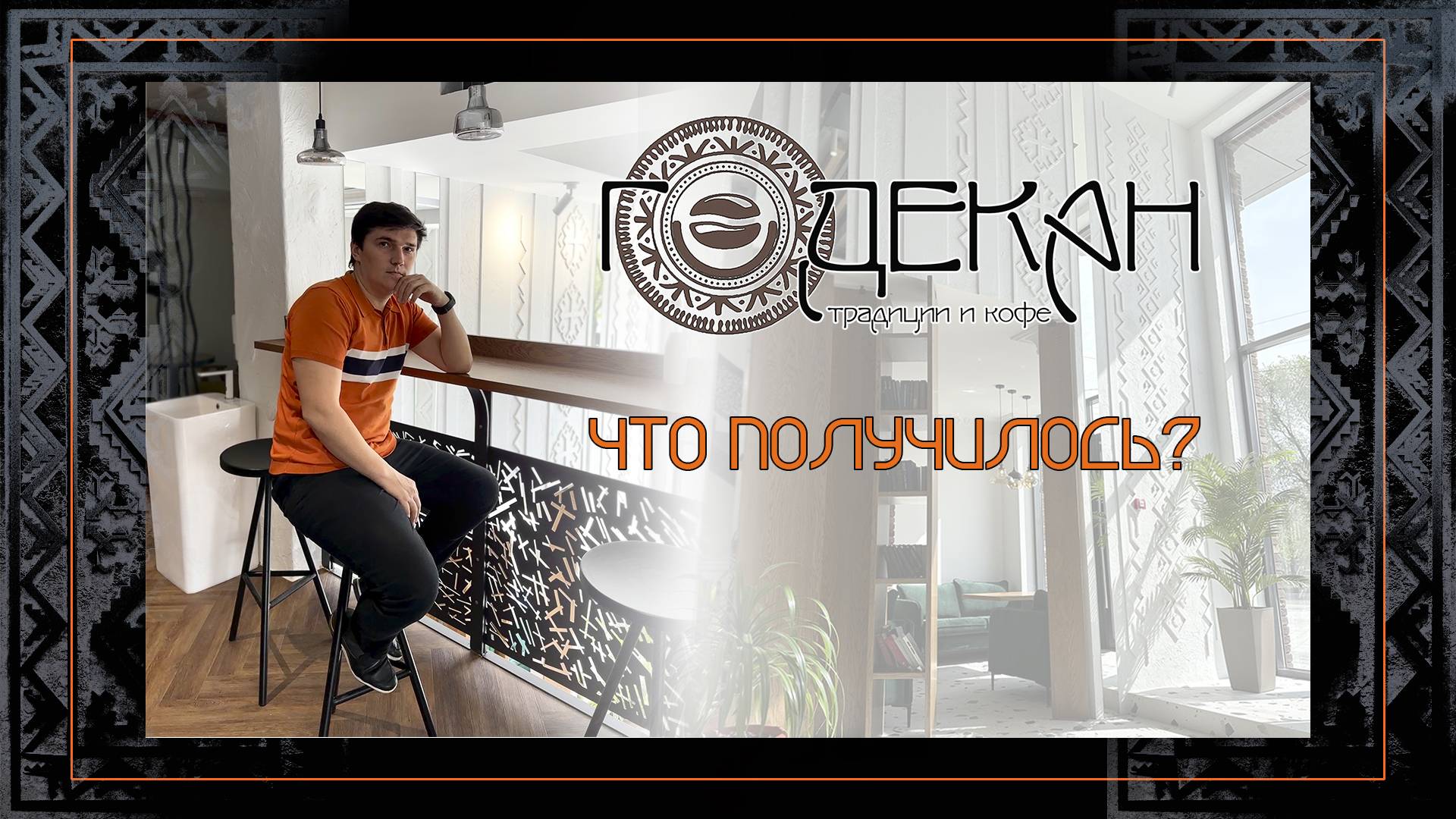 Годекан ИТОГ