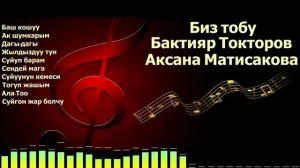 Биз тобу Аксана Матисакова,кыргызча ырлар,эн мыкты эски ырлар
