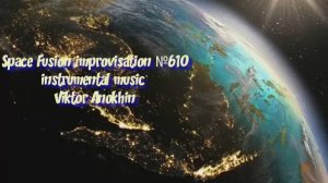 Космос Фьюжн Классика №610 ИМПРОВИЗАЦИЯ композитор Виктор Анохин #clubviktorjazz #spacefusionjazz