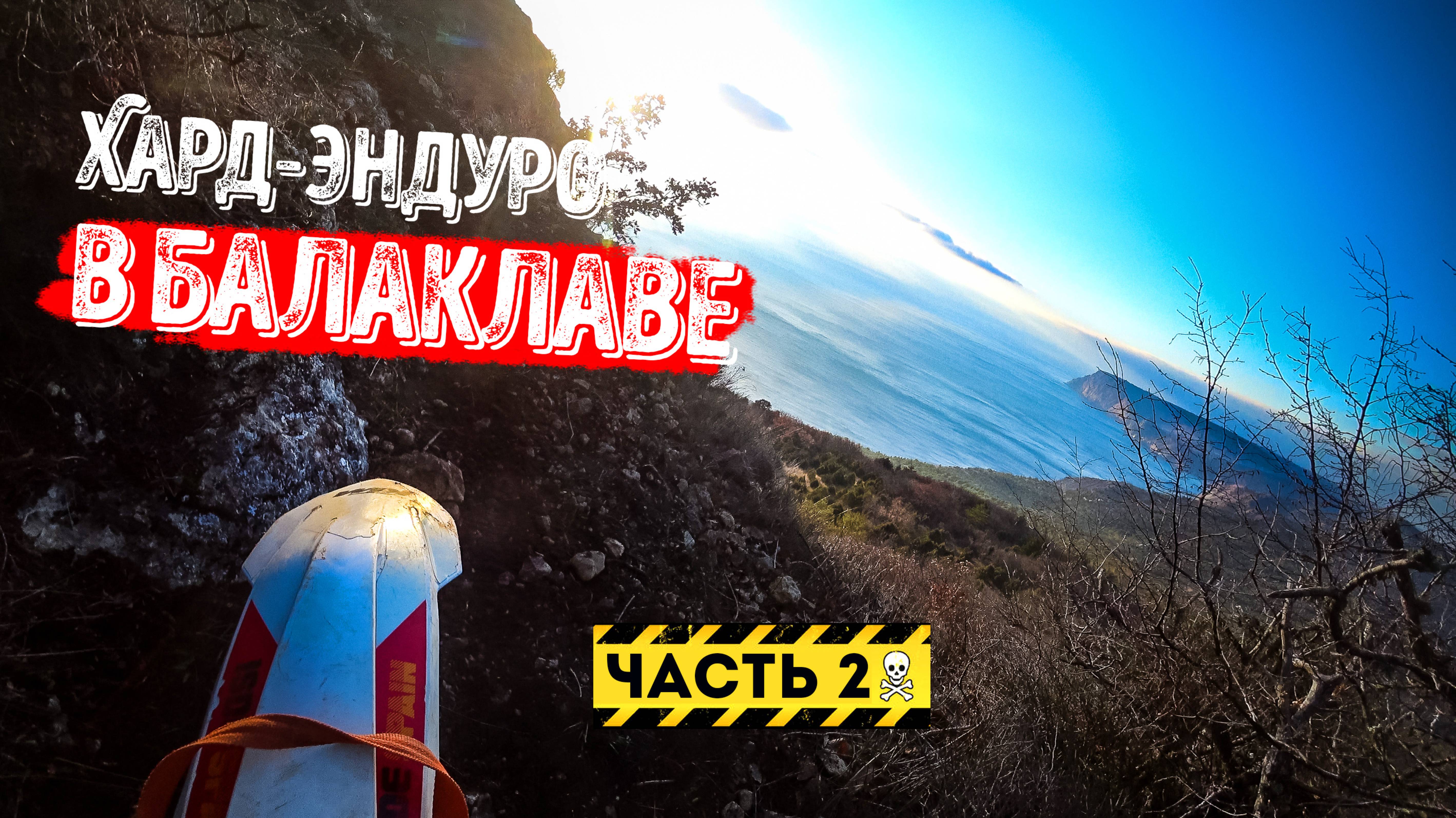 Нашли хардовую эндуро тропку в Балаклаве, Крым. ч.2 смотреть онлайн