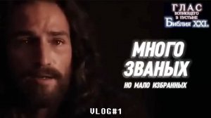 МНОГО ЗВАНЫХ. (Библия. Перезагрузка XXI.) БОЖИЙ ГЛАС.