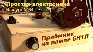 Простая электроника 034