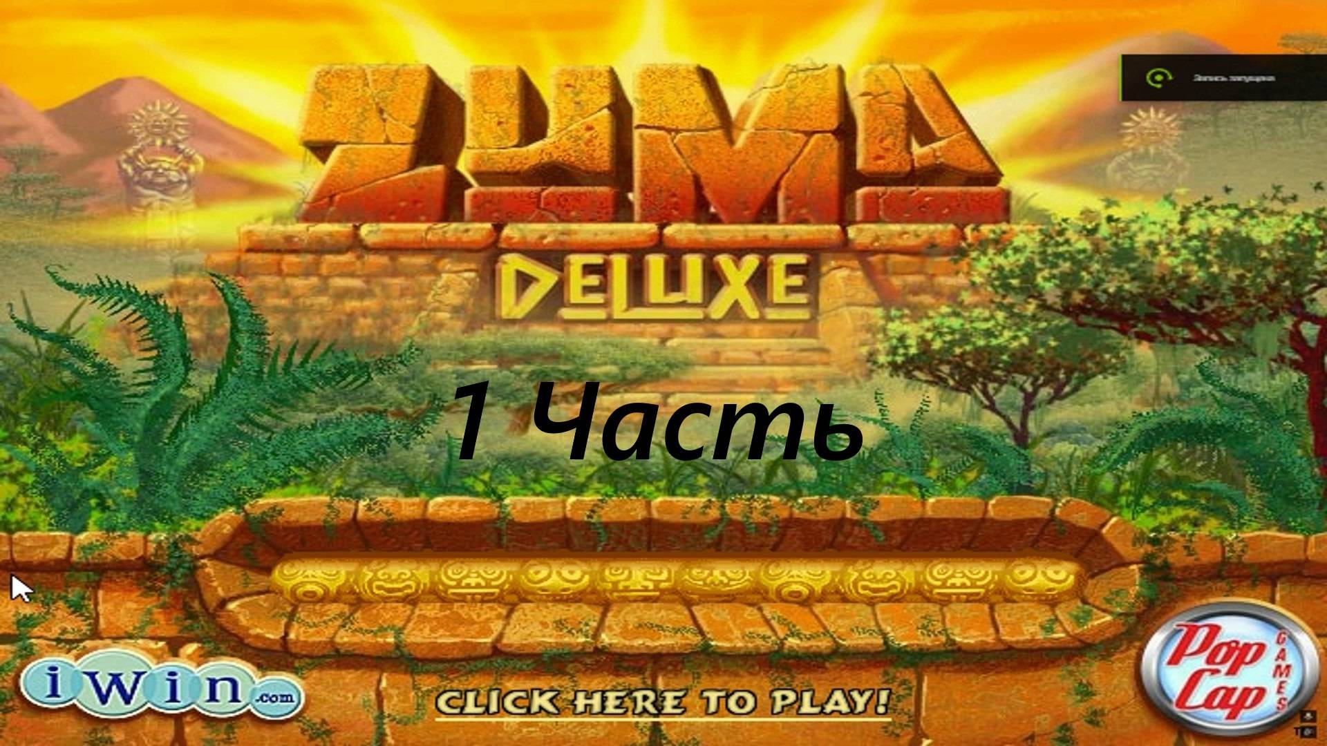 Прохождение игры : Zuma Deluxe . PC . Зума Делюкс . ПК . 1 Часть . смотреть онлайн