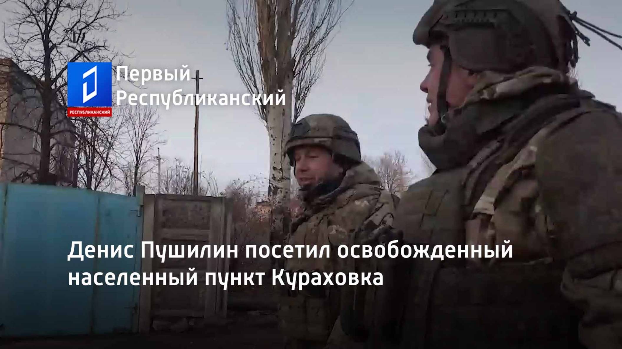 Денис Пушилин посетил освобожденный населенный пункт Кураховка смотреть онлайн