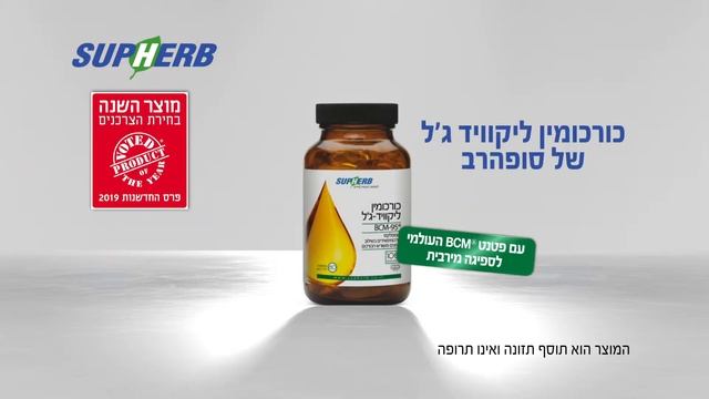 כורכומין ליקוויד ג'ל של סופהרב- מוצר השנה 2019 смотреть онлайн