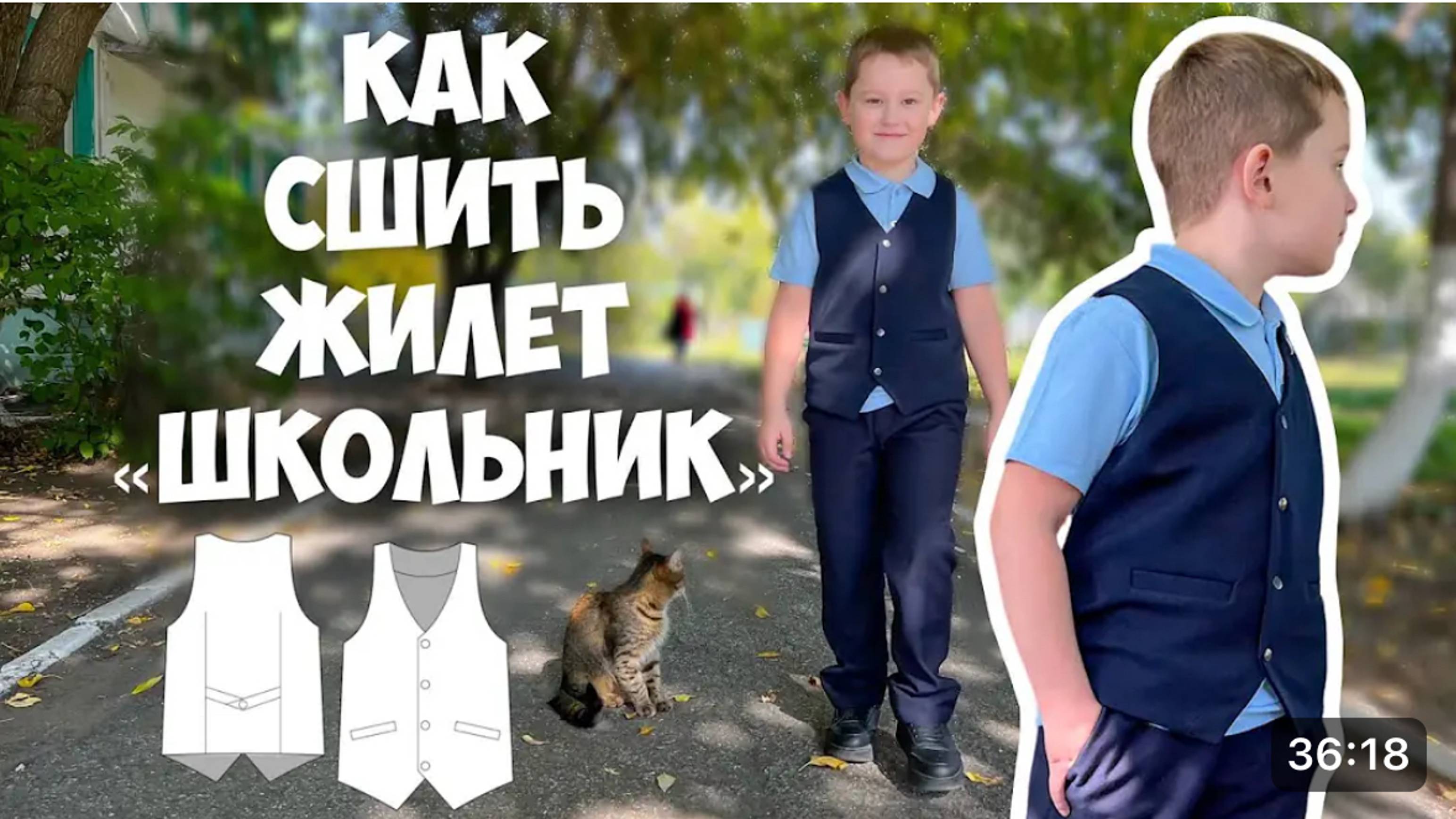 Как сшить жилет "Школьник" смотреть онлайн
