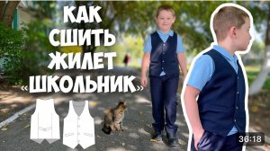 Как сшить жилет «Школьник»
