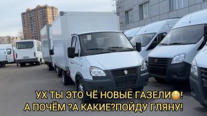 🔥ВОТ ЭТО ДА!ГАЗЕЛИ НОВЫЕ В НАЛИЧИИ!А КАКИЕ?А ЗА СКОЛЬКО?ГАЗ НЕКСТ,СОБОЛЬ,БИЗНЕС НОЯБРЬ 2024!