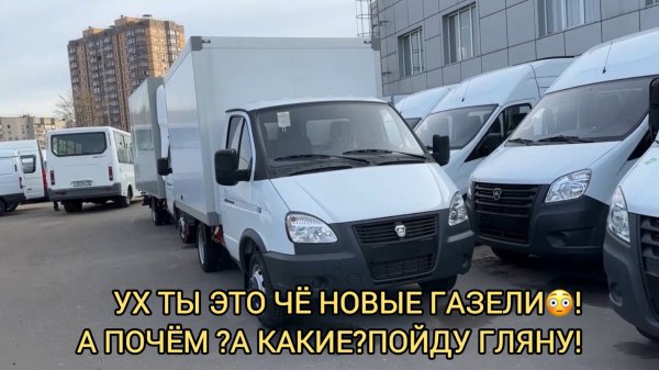 🔥ВОТ ЭТО ДА!ГАЗЕЛИ НОВЫЕ В НАЛИЧИИ!А КАКИЕ?А ЗА СКОЛЬКО?ГАЗ НЕКСТ,СОБОЛЬ,БИЗНЕС НОЯБРЬ 2024!