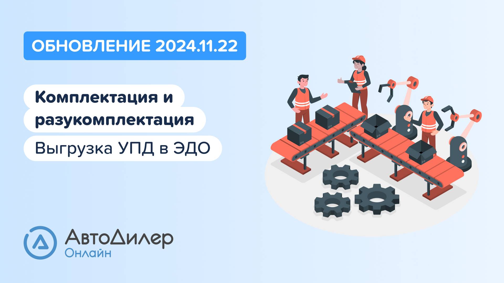 АвтоДилер Онлайн. Что нового в версии 2024.11.22 - Программа для автосервиса и СТО – autodealer.ru смотреть онлайн