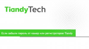 Если забыли пароль от камер или регистраторов Tiandy (перезалив)