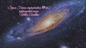 Космос Фьюжн Джаз №662 ИМПРОВИЗАЦИЯ музыка Виктора Анохина #clubviktorjazz #spacefusionjazz #newjazz